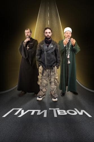 Пути Твои next episode air date poster