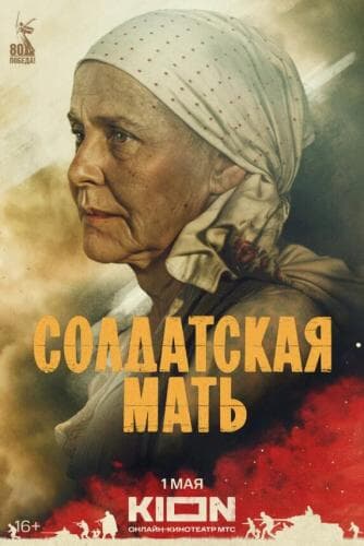 Солдатская мать next episode air date poster