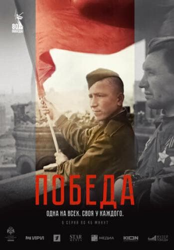 Победа next episode air date poster