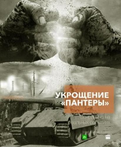 Укрощение «Пантеры» next episode air date poster