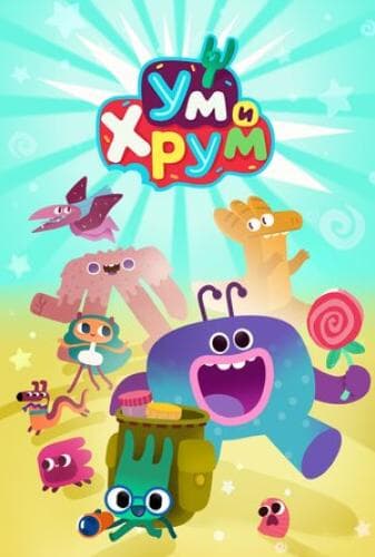 Ум и Хрум next episode air date poster