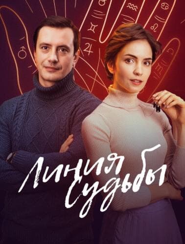 Линия судьбы next episode air date poster