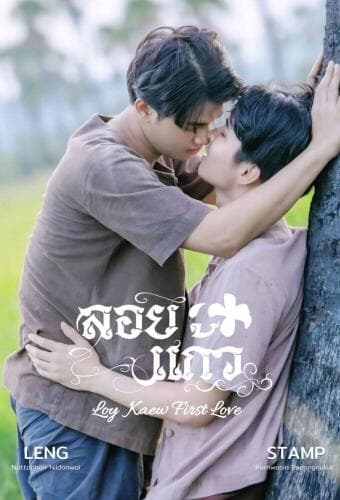 Loy Kaew First Love next episode air date poster