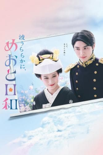 A Calm Sea and Beautiful Days with You next episode air date poster