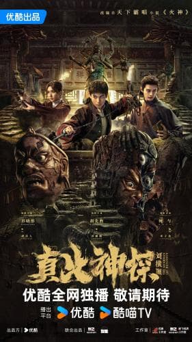 The Guardian Liu Hengshun next episode air date poster
