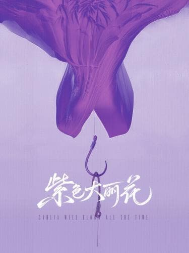 Dahlia Will Bloom All the Time next episode air date poster