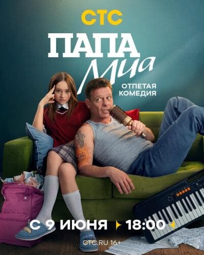 Папа Миа next episode air date poster