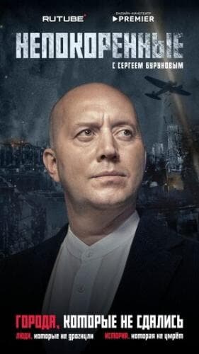Непокоренные next episode air date poster
