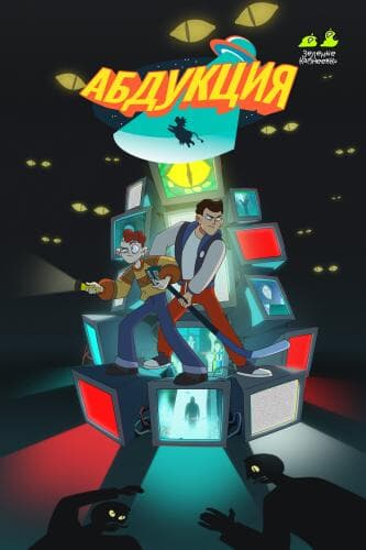 Абдукция next episode air date poster