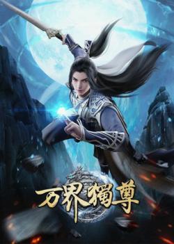 Wan Jie Du Zun thumbnail