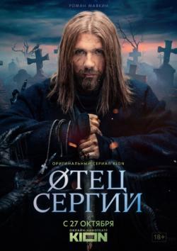 Сергий против нечисти thumbnail